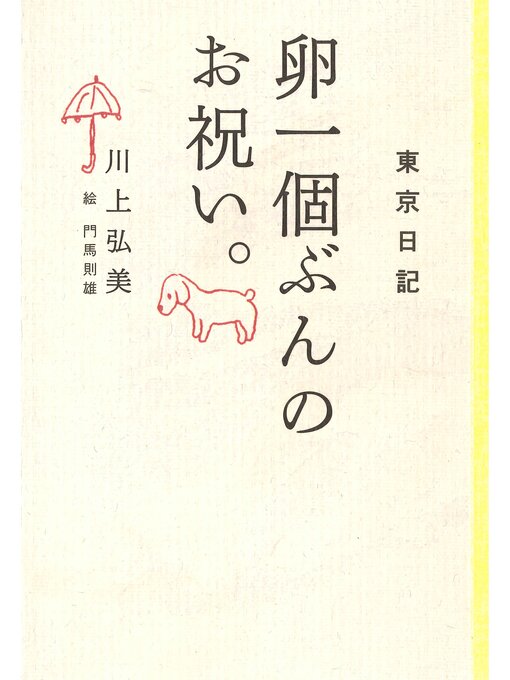 Title details for 東京日記　卵一個ぶんのお祝い。 by 川上弘美 - Available